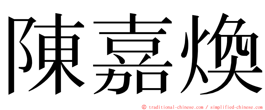 陳嘉煥 ming font