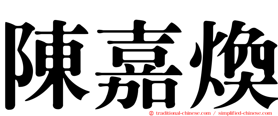 陳嘉煥