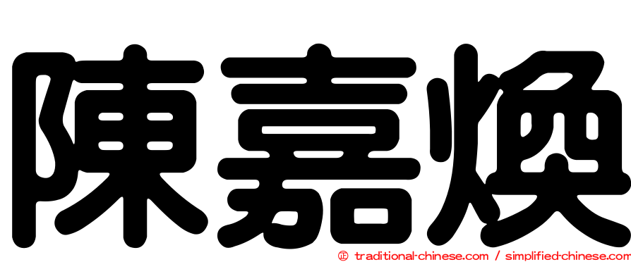 陳嘉煥