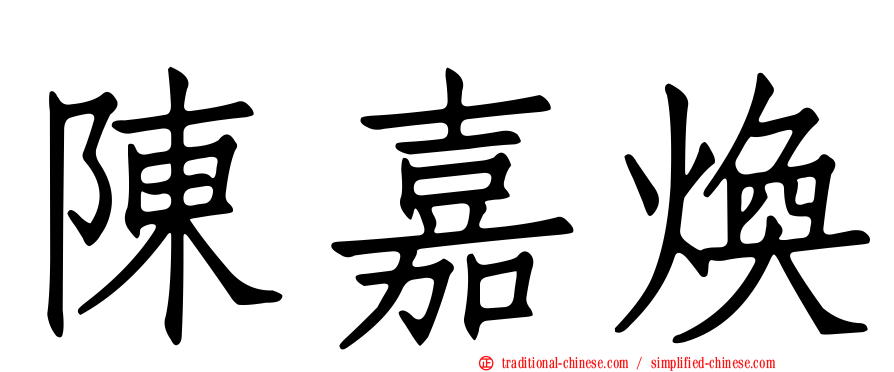 陳嘉煥