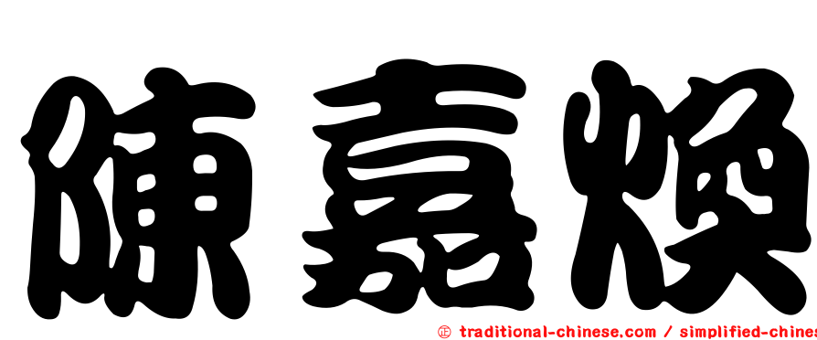 陳嘉煥