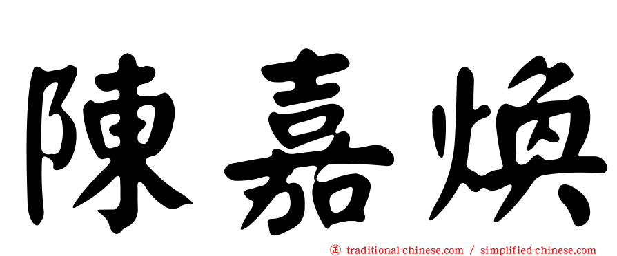 陳嘉煥