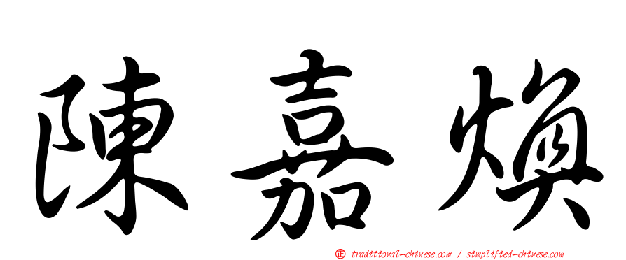 陳嘉煥
