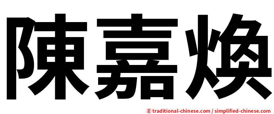 陳嘉煥