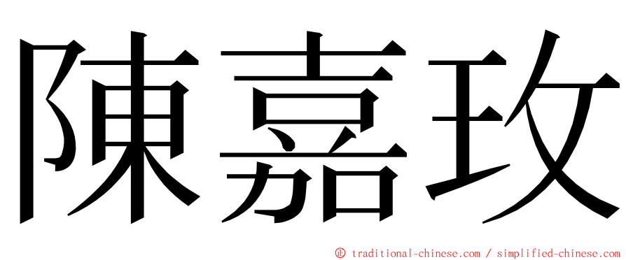 陳嘉玫 ming font