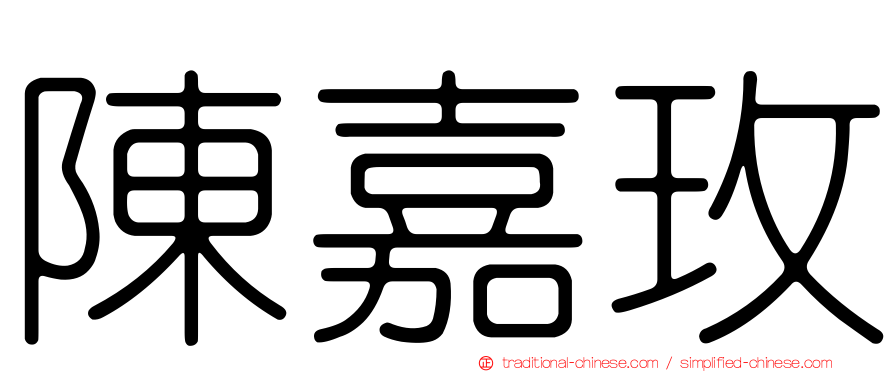 陳嘉玫