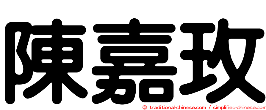 陳嘉玫