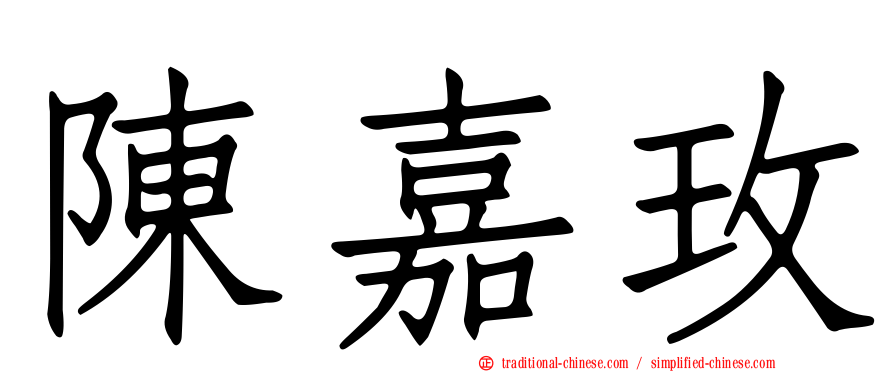 陳嘉玫