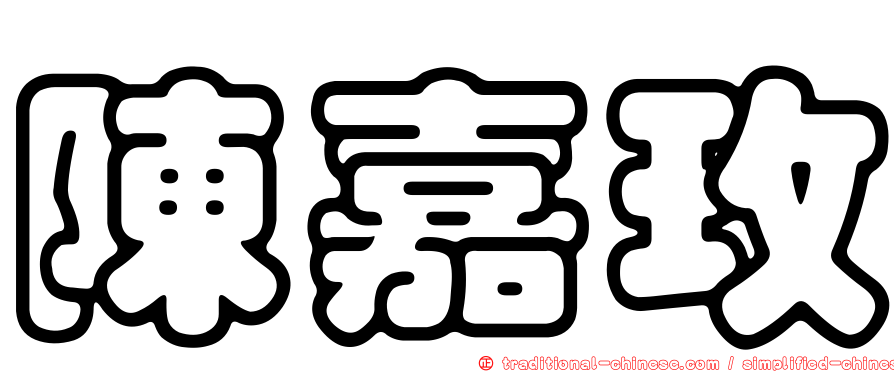 陳嘉玫