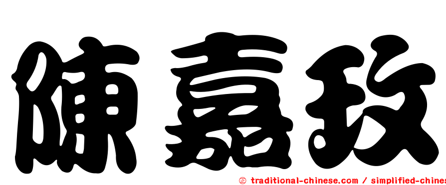 陳嘉玫