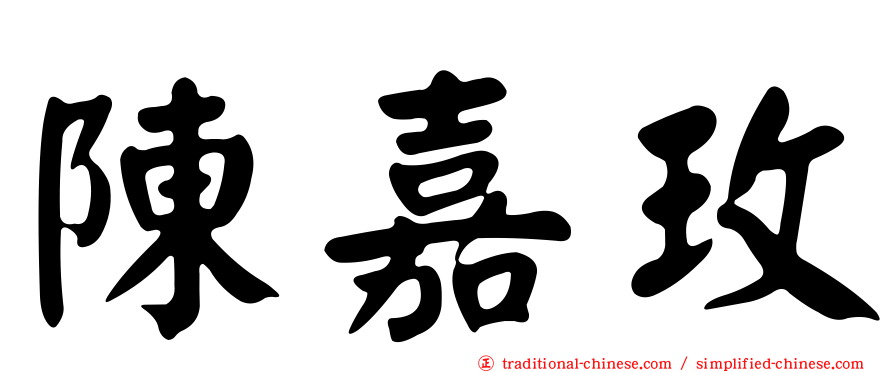 陳嘉玫
