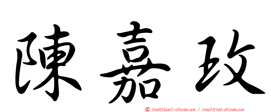 陳嘉玫