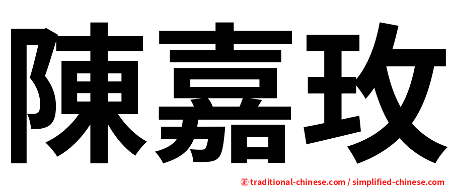 陳嘉玫