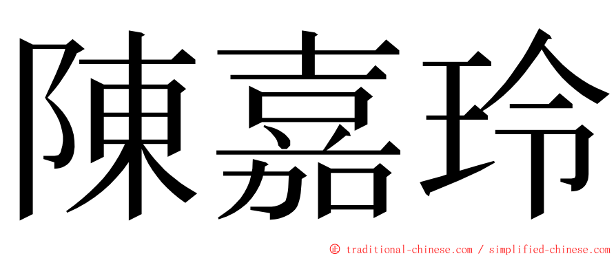 陳嘉玲 ming font