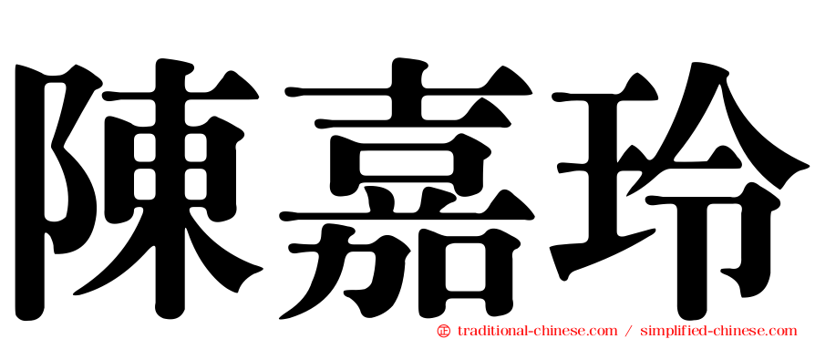 陳嘉玲
