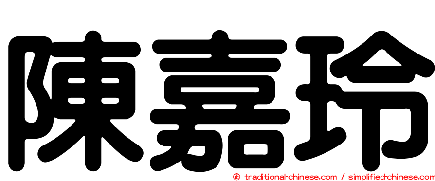 陳嘉玲