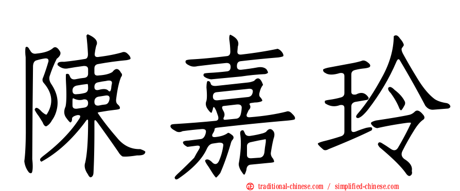 陳嘉玲