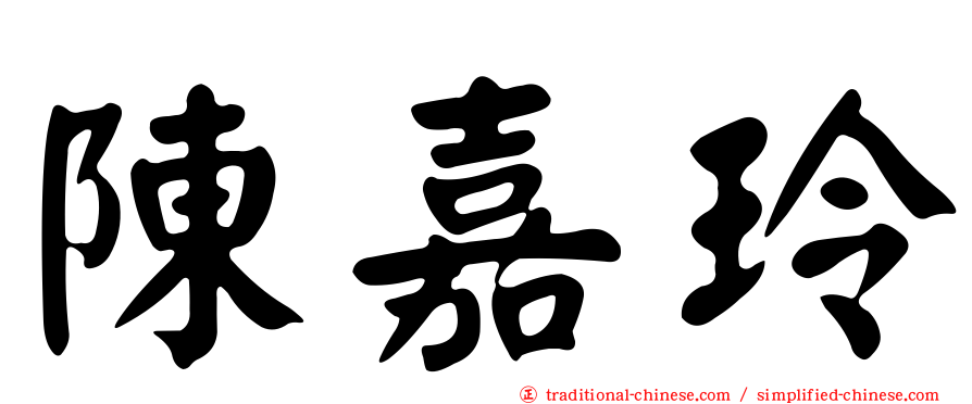 陳嘉玲