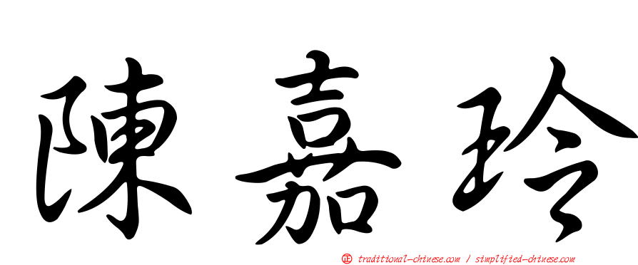 陳嘉玲