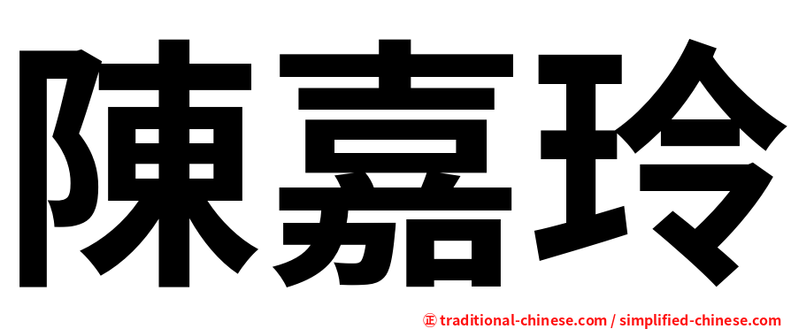 陳嘉玲