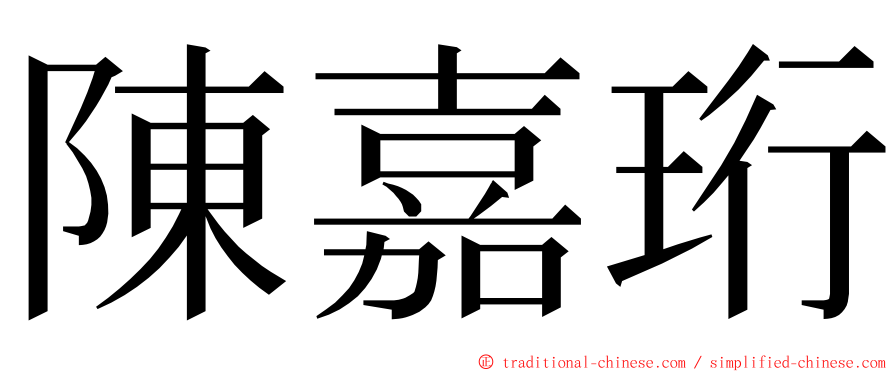 陳嘉珩 ming font
