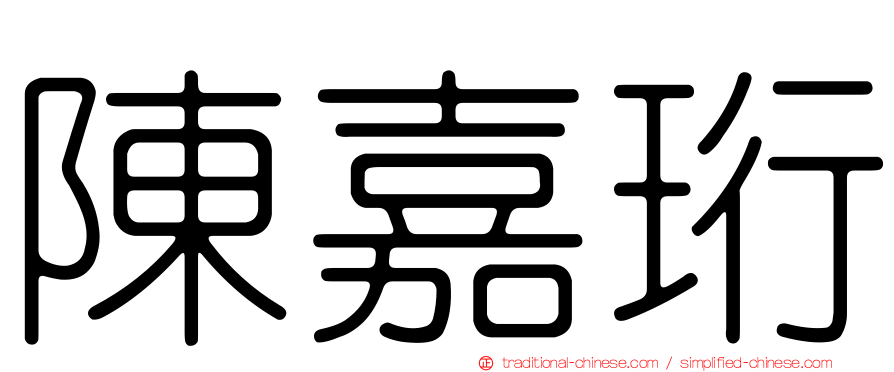 陳嘉珩