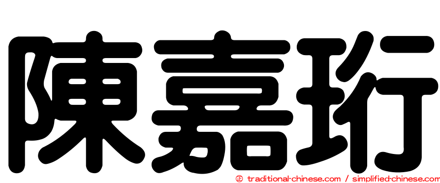 陳嘉珩