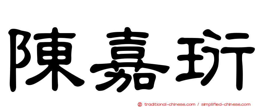 陳嘉珩