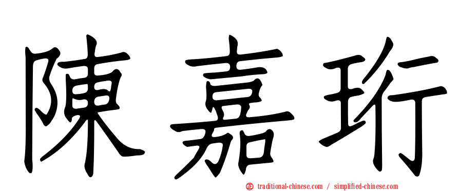 陳嘉珩