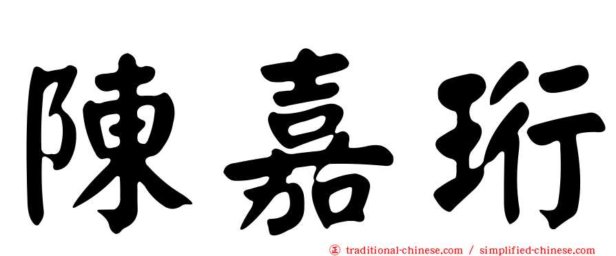 陳嘉珩
