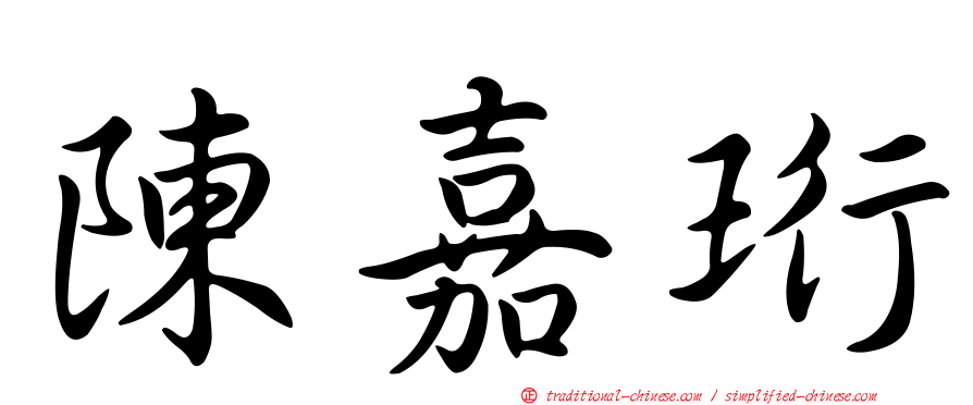 陳嘉珩