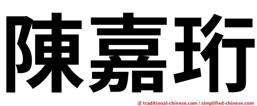 陳嘉珩