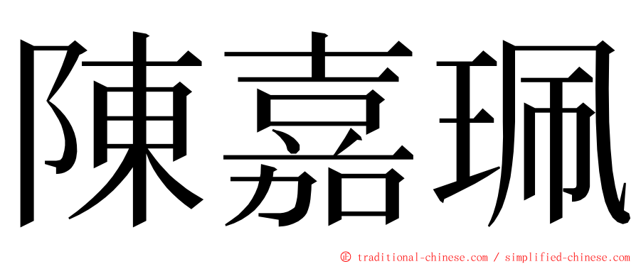 陳嘉珮 ming font