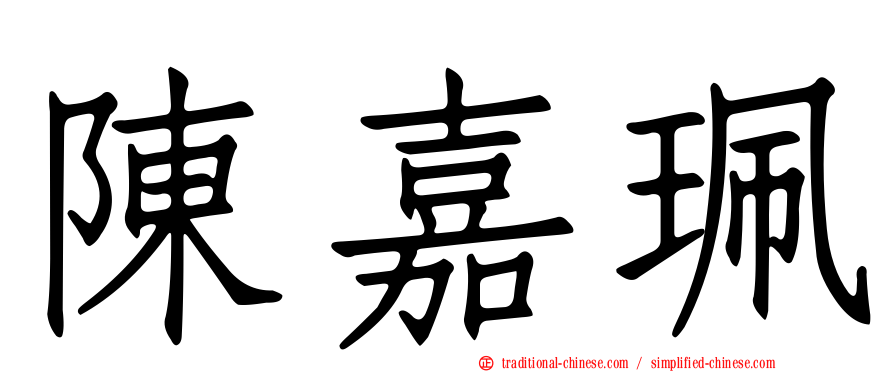 陳嘉珮