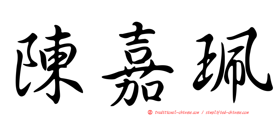 陳嘉珮