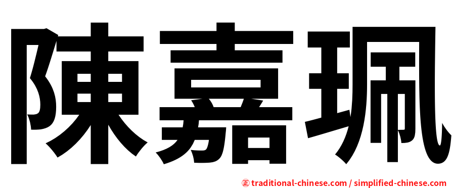 陳嘉珮