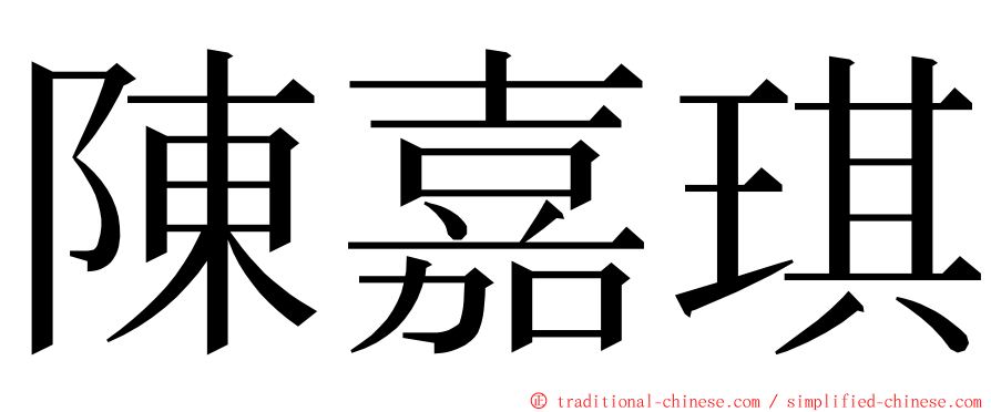 陳嘉琪 ming font