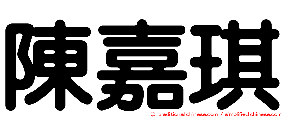 陳嘉琪
