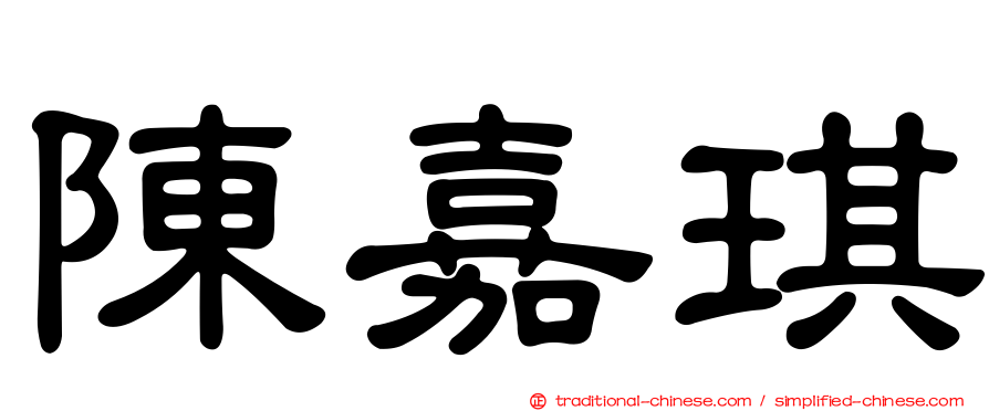 陳嘉琪