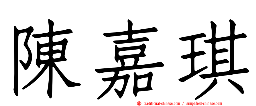 陳嘉琪