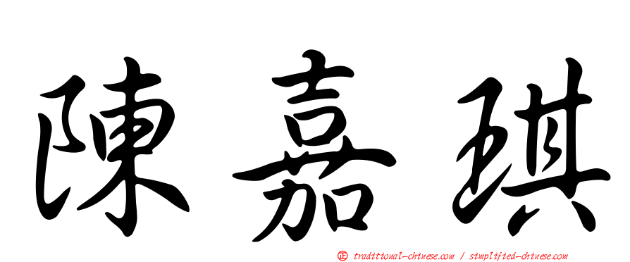 陳嘉琪