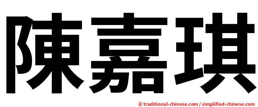 陳嘉琪
