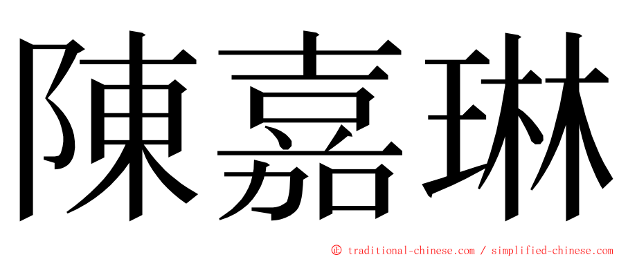 陳嘉琳 ming font
