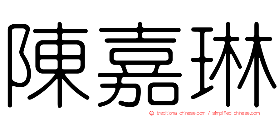 陳嘉琳