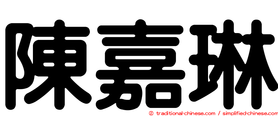 陳嘉琳