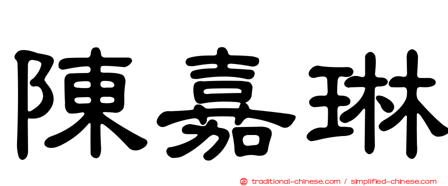 陳嘉琳