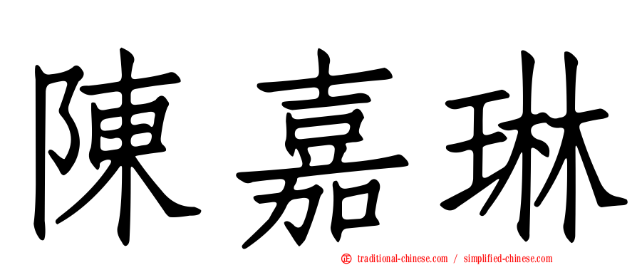 陳嘉琳
