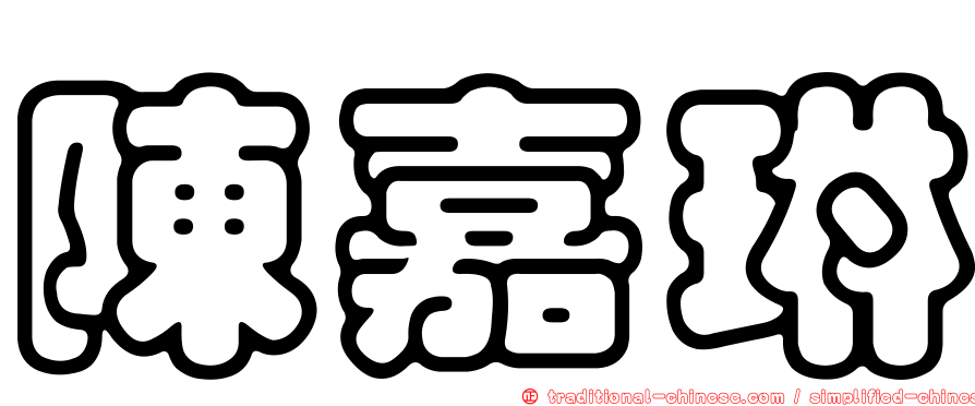 陳嘉琳