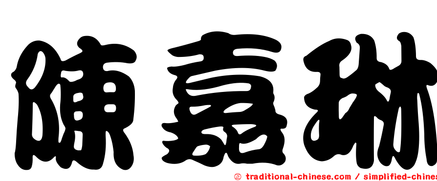 陳嘉琳