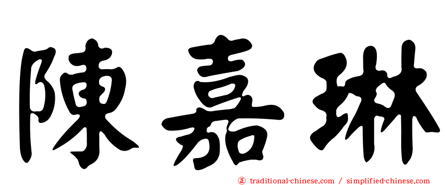 陳嘉琳
